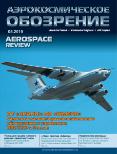 Книга Аэрокосмическое обозрение №5/2015 на ReadRate.com книга Аэрокосмическое обозрение №5/2015