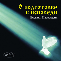 Книга О подготовке к исповеди на ReadRate.com книга О подготовке к исповеди