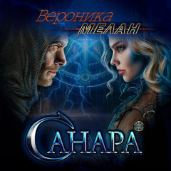 Книга Санара на ReadRate.com книга Санара
