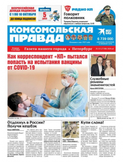Книга Комсомольская Правда. Санкт-Петербург 113-2020 на ReadRate.com книга Комсомольская Правда. Санкт-Петербург 113-2020