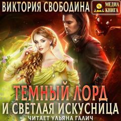Книга Темный лорд и светлая искусница на ReadRate.com книга Темный лорд и светлая искусница