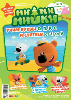 Книга Журнал «Ми-ми-мишки» №09 сентябрь 2020 на ReadRate.com книга Журнал «Ми-ми-мишки» №09 сентябрь 2020