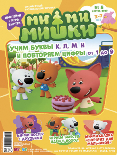 Книга Журнал «Ми-ми-мишки» №08 август 2020 на ReadRate.com книга Журнал «Ми-ми-мишки» №08 август 2020