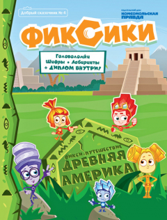 Книга Журнал «Добрый сказочник» №4, июль-август 2020. Фикси-Путешествие. Древняя Америка на ReadRate.com книга Журнал «Добрый сказочник» №4, июль-август 2020. Фикси-Путешествие. Древняя Америка