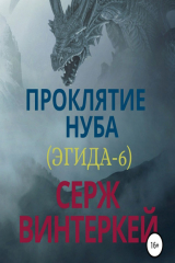 книга Проклятие нуба