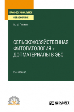 Книга Сельскохозяйственная фитопатология + допматериалы в ЭБС 2-е изд., испр. и доп. Учебное пособие для СПО на ReadRate.com книга Сельскохозяйственная фитопатология + допматериалы в ЭБС 2-е изд., испр. и доп. Учебное пособие для СПО