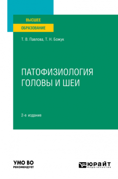 Книга Патофизиология головы и шеи 2-е изд. Учебное пособие для вузов на ReadRate.com книга Патофизиология головы и шеи 2-е изд. Учебное пособие для вузов