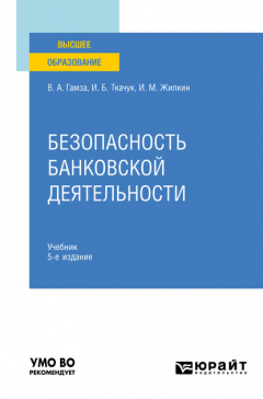 Книга Безопасность банковской деятельности 5-е изд., пер. и доп. Учебник для вузов на ReadRate.com книга Безопасность банковской деятельности 5-е изд., пер. и доп. Учебник для вузов