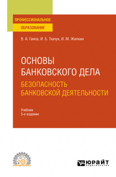 Книга Основы банковского дела: безопасность банковской деятельности 5-е изд., пер. и доп. Учебник для СПО на ReadRate.com книга Основы банковского дела: безопасность банковской деятельности 5-е изд., пер. и доп. Учебник для СПО