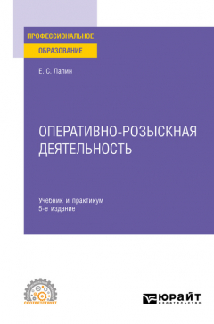 Книга Оперативно-розыскная деятельность 5-е изд., пер. и доп. Учебник и практикум для СПО на ReadRate.com книга Оперативно-розыскная деятельность 5-е изд., пер. и доп. Учебник и практикум для СПО