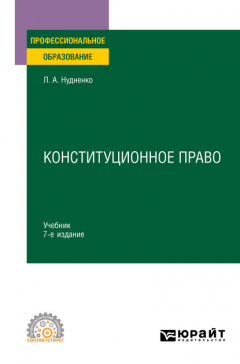 Книга Конституционное право 7-е изд., пер. и доп. Учебник для СПО на ReadRate.com книга Конституционное право 7-е изд., пер. и доп. Учебник для СПО