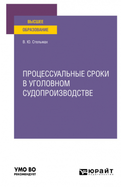 Книга Процессуальные сроки в уголовном судопроизводстве. Учебное пособие для вузов на ReadRate.com книга Процессуальные сроки в уголовном судопроизводстве. Учебное пособие для вузов