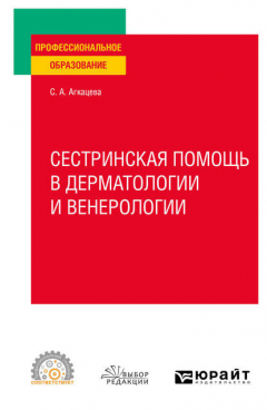 Книга Сестринская помощь в дерматологии и венерологии. Учебное пособие для СПО на ReadRate.com книга Сестринская помощь в дерматологии и венерологии. Учебное пособие для СПО