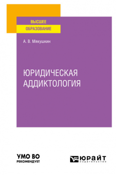 Книга Юридическая аддиктология. Учебное пособие для вузов на ReadRate.com книга Юридическая аддиктология. Учебное пособие для вузов