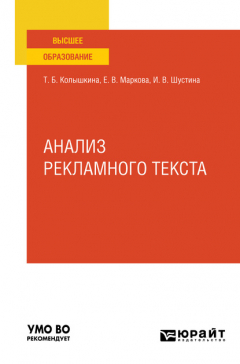 Книга Анализ рекламного текста. Учебное пособие для вузов на ReadRate.com книга Анализ рекламного текста. Учебное пособие для вузов
