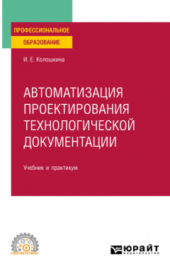 Книга Автоматизация проектирования технологической документации. Учебник и практикум для СПО на ReadRate.com книга Автоматизация проектирования технологической документации. Учебник и практикум для СПО
