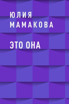 Книга Это она на ReadRate.com книга Это она