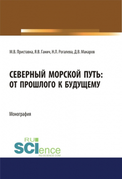 Книга Северный морской путь: от прошлого к будущему на ReadRate.com книга Северный морской путь: от прошлого к будущему