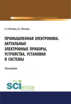 Книга Промышленная электроника. Актуальные электронные приборы, устройства, установки и системы на ReadRate.com книга Промышленная электроника. Актуальные электронные приборы, устройства, установки и системы