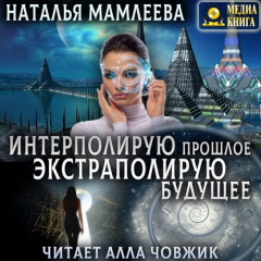 Книга Интерполирую прошлое – Экстраполирую будущее на ReadRate.com книга Интерполирую прошлое – Экстраполирую будущее