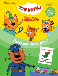 Книга Журнал «Волшебный мир» №3, июнь-август 2020 г. Три кота. Потерянный друг на ReadRate.com книга Журнал «Волшебный мир» №3, июнь-август 2020 г. Три кота. Потерянный друг