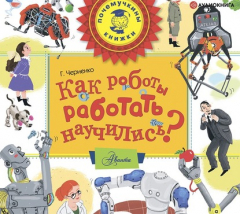 Книга Как роботы работать научились? на ReadRate.com книга Как роботы работать научились?