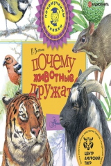 книга Почему животные дружат?