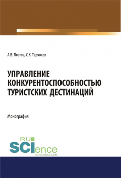 Книга Управление конкурентоспособностью туристских дестинаций на ReadRate.com книга Управление конкурентоспособностью туристских дестинаций