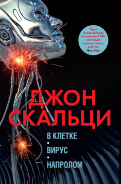 Книга В клетке. Вирус. Напролом на ReadRate.com книга В клетке. Вирус. Напролом