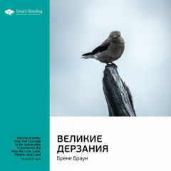 Книга Ключевые идеи книги: Великие дерзания. Брене Браун на ReadRate.com книга Ключевые идеи книги: Великие дерзания. Брене Браун