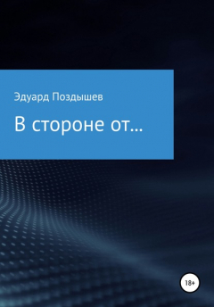 Книга В стороне от… на ReadRate.com книга В стороне от…