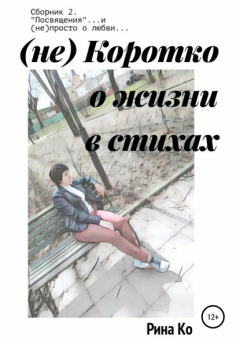 Книга (не) Коротко о жизни в стихах. Сборник 2. «Посвящения» и (не)просто о любви… на ReadRate.com книга (не) Коротко о жизни в стихах. Сборник 2. «Посвящения» и (не)просто о любви…