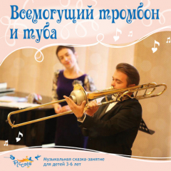 Книга Всемогущий тромбон и туба на ReadRate.com книга Всемогущий тромбон и туба