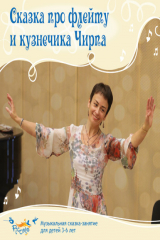 книга Сказка про флейту и кузнечика Чирпа