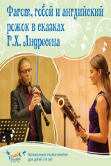 книга Фагот, гобой и английский рожок в сказках Г. Х. Андерсена