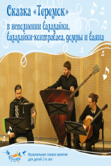 книга Сказка «Теремок» в исполнении балалайки, балалайки-контрабаса, домры и баяна.
