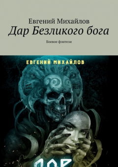 Книга Дар Безликого бога. Боевое фэнтези на ReadRate.com книга Дар Безликого бога. Боевое фэнтези