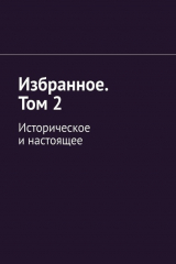 книга Избранное. Том 2. Историческое и настоящее