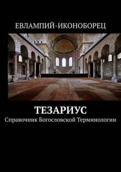 Книга Тезариус. Справочник богословской терминологии на ReadRate.com книга Тезариус. Справочник богословской терминологии