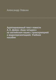Книга Адаптированный текст повести А. К. Дойла «Знак четырех» на английском языке с транскрипцией и видеопрезентацией. Учебное пособие на ReadRate.com книга Адаптированный текст повести А. К. Дойла «Знак четырех» на английском языке с транскрипцией и видеопрезентацией. Учебное пособие