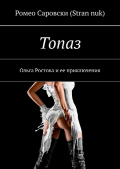 Книга Топаз. Ольга Ростова и ее приключения на ReadRate.com книга Топаз. Ольга Ростова и ее приключения