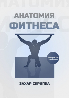 Книга Анатомия фитнеса на ReadRate.com книга Анатомия фитнеса