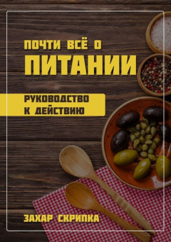 Книга Почти всё о питании на ReadRate.com книга Почти всё о питании