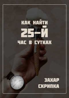 Книга Как найти 25-й час в сутках на ReadRate.com книга Как найти 25-й час в сутках