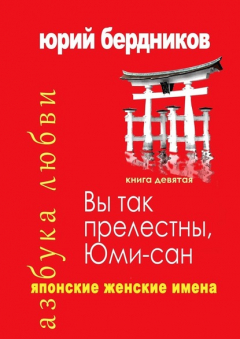 Книга Вы так прелестны, Юми-сан. Японские женские имена. Азбука любви. Книга девятая на ReadRate.com книга Вы так прелестны, Юми-сан. Японские женские имена. Азбука любви. Книга девятая
