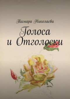 Книга Голоса и Отголоски на ReadRate.com книга Голоса и Отголоски