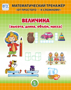 Книга Величина (высота, длина, объём, масса) на ReadRate.com книга Величина (высота, длина, объём, масса)
