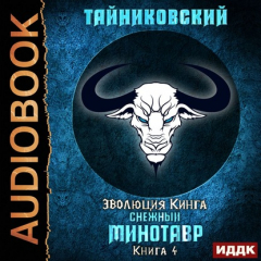 Книга Снежный минотавр на ReadRate.com книга Снежный минотавр