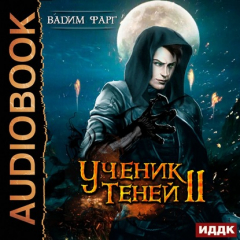 Книга Ученик Теней. Книга 2 на ReadRate.com книга Ученик Теней. Книга 2