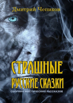 Книга Страшные русские сказки на ReadRate.com книга Страшные русские сказки